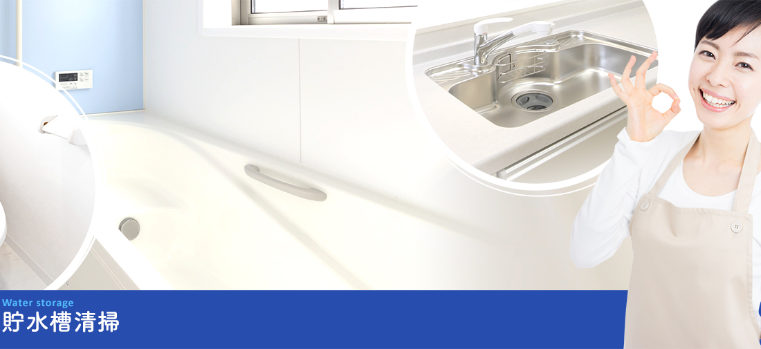 貯水槽清掃
