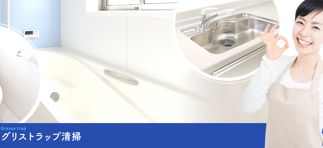 グリストラップ清掃